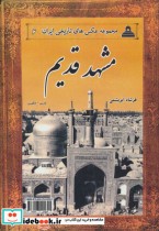 مشهد قدیم از عکس های تاریخی ایران 6