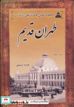 طهران قدیم از عکس های تاریخی ایران 2