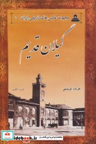 گیلان قدیم از عکس های تاریخی ایران 9