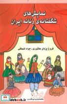 نمایش های شگفتانه ی زنانه ایران