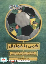 کمی با فوتبال اولین و کامل ترین کتاب آموزش تکنیک های فوتبال پایه به زبان ساده