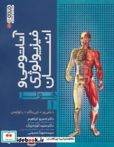 آناتومی و فیزیولوژی انسان هولز 1
