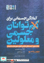 آمادگی جسمانی برای کم توانان جسمی و معلولین سکته مغزی آسیب های نخاعی قطع عضوی ها و سالمندان