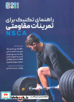 راهنمای تکنیک برای تمرینات مقاومتی NSCA