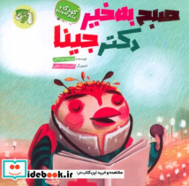 صبح به خیر دکتر جینا