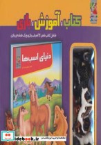 کیف کتاب آموزش بازی دنیای اسب ها