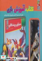 کیف کتاب آموزش بازی دنیای پرندگان