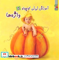 آموزش نی نی کوچولو 5