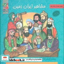 مشاهیر ایران زمین کتاب اول نشر سایه گستر