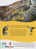 100 حقیقت درباره پرندگان شکاری سایه گستر