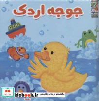 کتاب حمام جوجه اردک