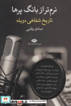 نرم تر از بانگ پرها