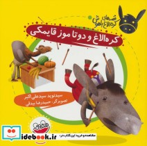 قصه های کره الاغ باهوش کره الاغ و دو تا موز قایمکی