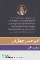 مجموعه آثار امیرحسن چهل تن