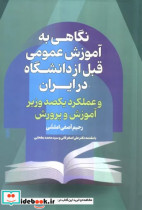 نگاهی به آموزش عمومی قبل از دانشگاه در ایران و عملکرد یکصد وزیر آموزش و پرورش