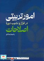 امور تربیتی در فراز و نشیب دوره اصلاحات