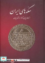 سکه های ایران از طاهریان تا خوارزمشاهیان