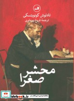 محشر صغرا