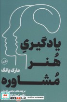 یادگیری هنر مشاوره