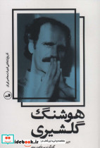 هوشنگ گلشیری