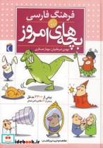 فرهنگ فارسی بچه های امروز