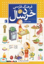 فرهنگ فارسی خردسالان