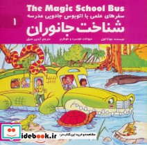 سفرهای علمی با اتوبوس جادویی مدرسه 1