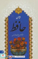 دیوان حافظ همراه با متن کامل فالنامه حافظ