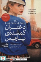 دختران گمشده پاریس