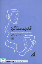 قدرت مذاکر اطلاعات