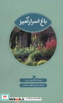 باغ اسرار آمیز نشر علمی و فرهنگی