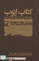 کتاب ایوب منظومه آلام ایوب و محنتهای او از عهد عتیق قطع رقعی