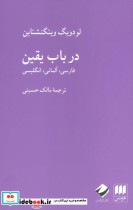 در باب یقین زرکوب،رقعی،هرمس کرگدن