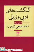 گلگشت های ادبی و زبانی احمد سمیعی دفتر سوم