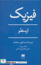 فیزیک ارسطو زرکوب،رقعی،هرمس