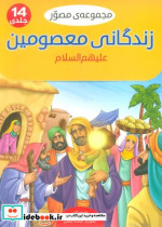 مجموعه مصور زندگانی معصومین علیهم السلام 14جلدیگلاسهباجعبه