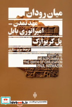 میان رودان مهد تمدن امپراتوری بابل جمهوری