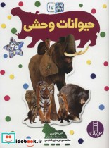 حیوانات وحشی نشر فنی ایران