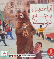 آیا خرس بچه را دزدید؟