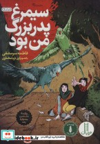 سیمرغ پدربزرگ من بود نشر فنی ایران