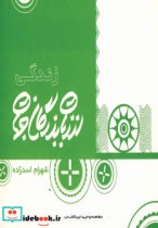 زندگی از زبان بزرگان جهان