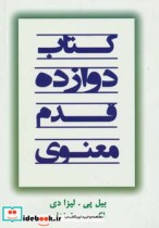 کتاب دوازده قدم معنوی