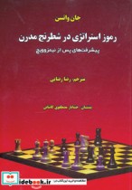 رموز استراتژی در شطرنج مدرن