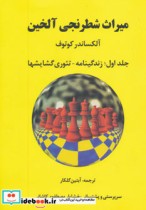 میراث شطرنجی آلخین 1