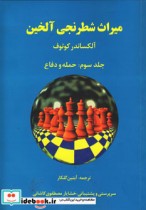 میراث شطرنجی آلخین 3