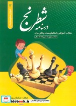درسنامه شطرنج آموزش سطح مقدماتی 3