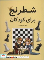 شطرنج برای کودکان نشر فرزین