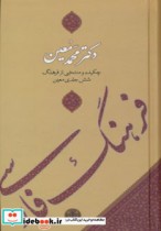فرهنگ فارسی معین نشر کتاب پارسه قطع پالتوئی