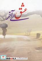 عشق الی آخر