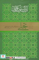 آداب سلوک قرآنی 4 جلدهای 1و2